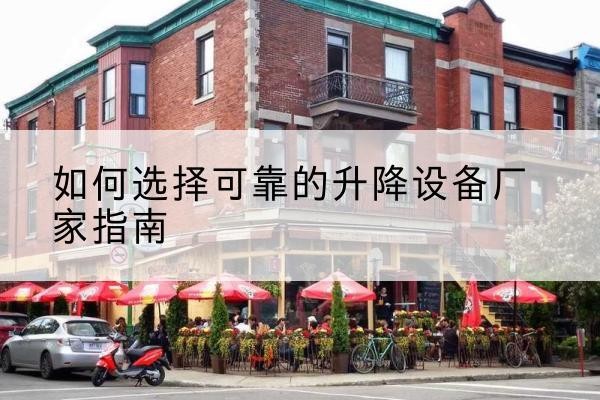 永宁电动升降机厂家-如何选择可靠的升降设备厂家指南