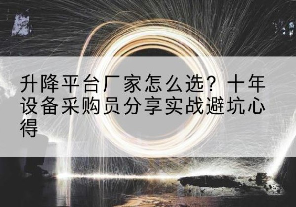 永宁升降平台厂家-怎么选？十年设备采购员分享实战避坑心得