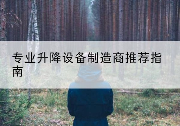 永宁电动剪叉升降平台厂家-专业升降设备制造商推荐指南