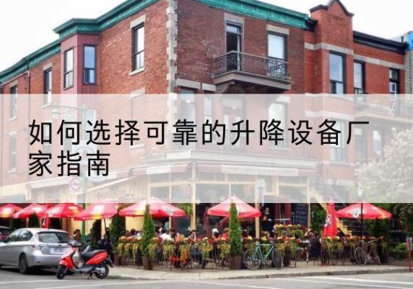 永宁电动升降机厂家-如何选择可靠的升降设备厂家指南